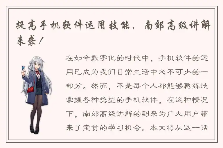 提高手机软件运用技能，南郊高级讲解来袭！