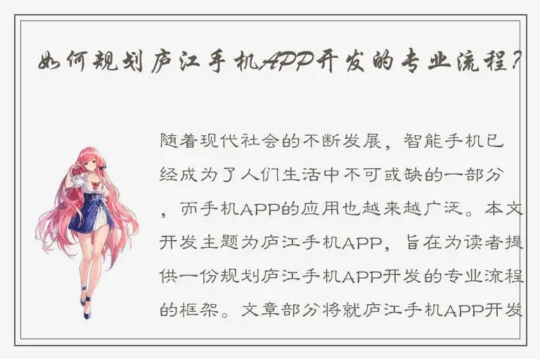 如何规划庐江手机APP开发的专业流程？