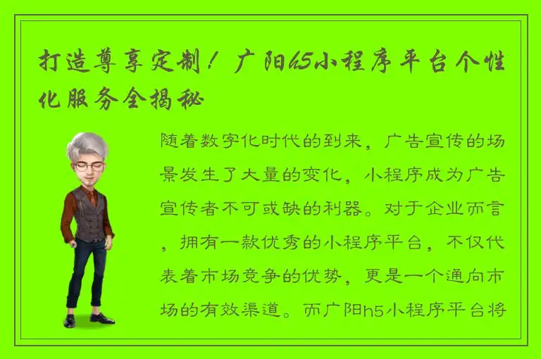 打造尊享定制！广阳h5小程序平台个性化服务全揭秘