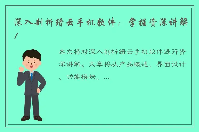 深入剖析缙云手机软件：掌握资深讲解！