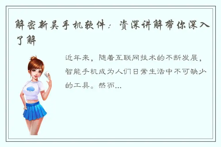 解密新吴手机软件：资深讲解带你深入了解