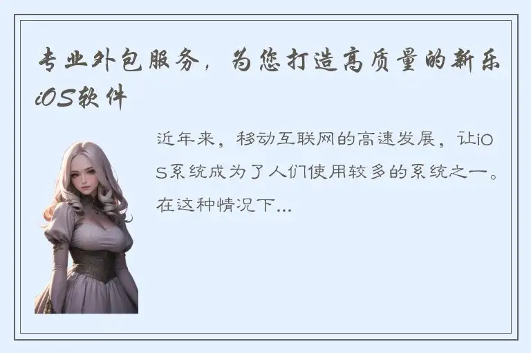 专业外包服务，为您打造高质量的新乐iOS软件