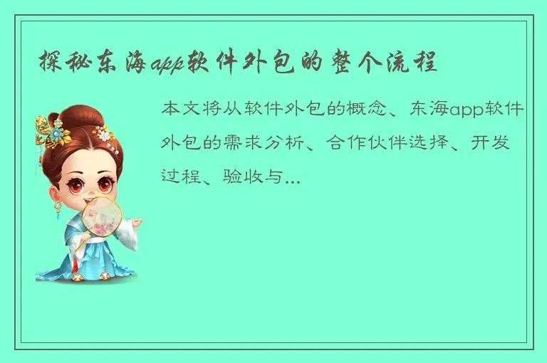 探秘东海app软件外包的整个流程