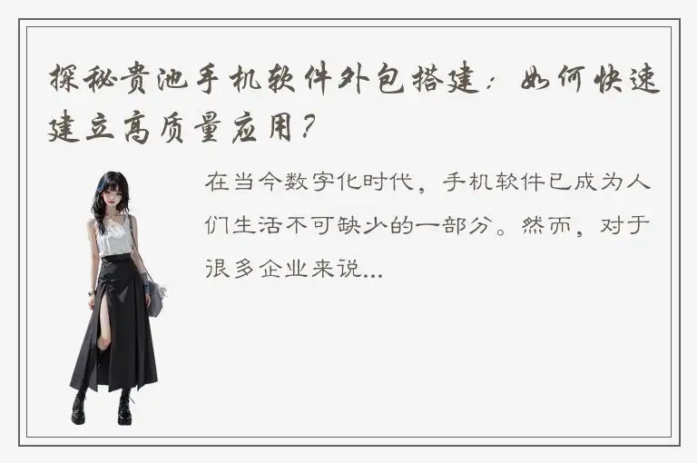 探秘贵池手机软件外包搭建：如何快速建立高质量应用？