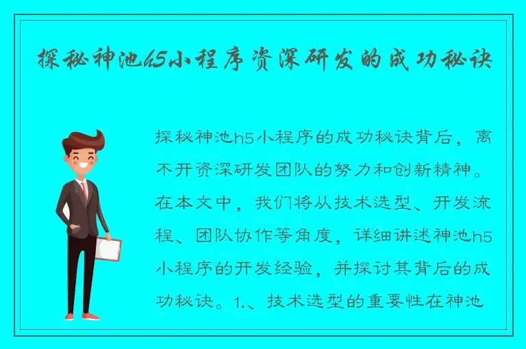 探秘神池h5小程序资深研发的成功秘诀