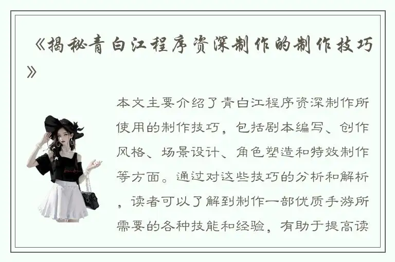 《揭秘青白江程序资深制作的制作技巧》