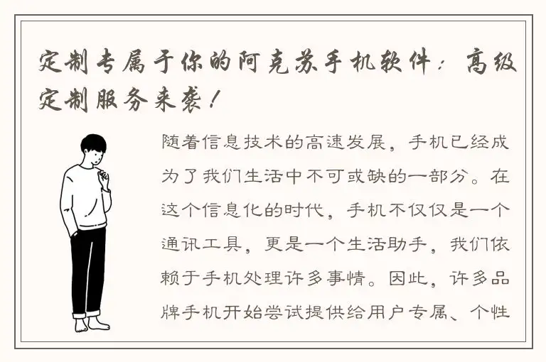 定制专属于你的阿克苏手机软件：高级定制服务来袭！