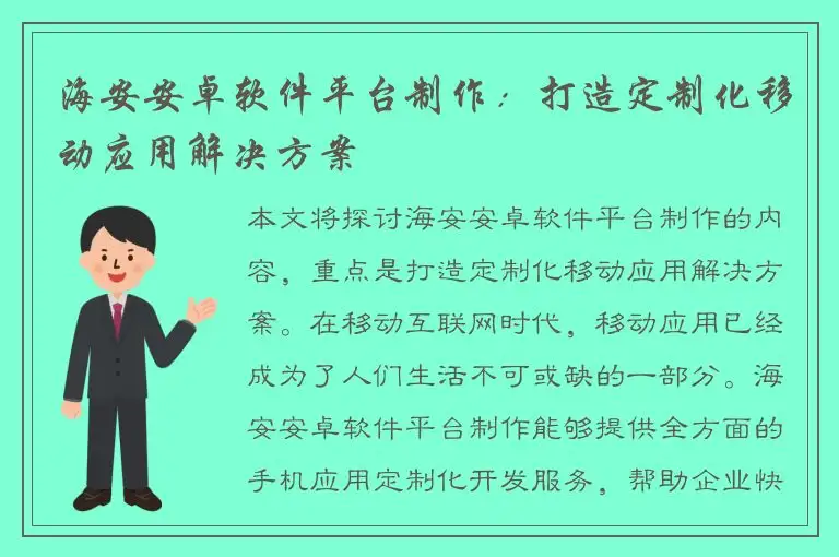 海安安卓软件平台制作：打造定制化移动应用解决方案