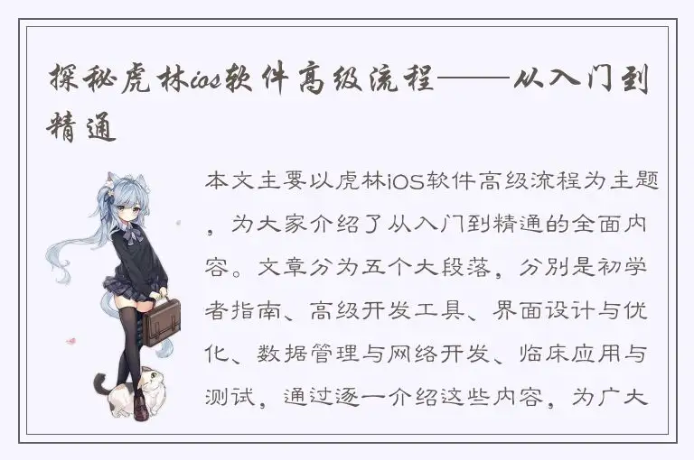 探秘虎林ios软件高级流程——从入门到精通