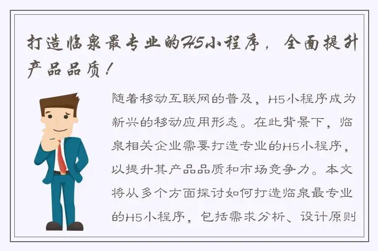 打造临泉最专业的H5小程序，全面提升产品品质！
