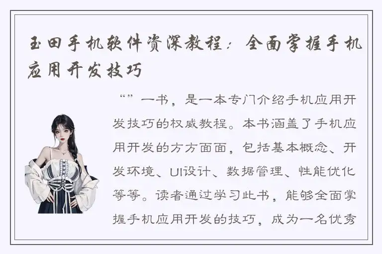玉田手机软件资深教程：全面掌握手机应用开发技巧