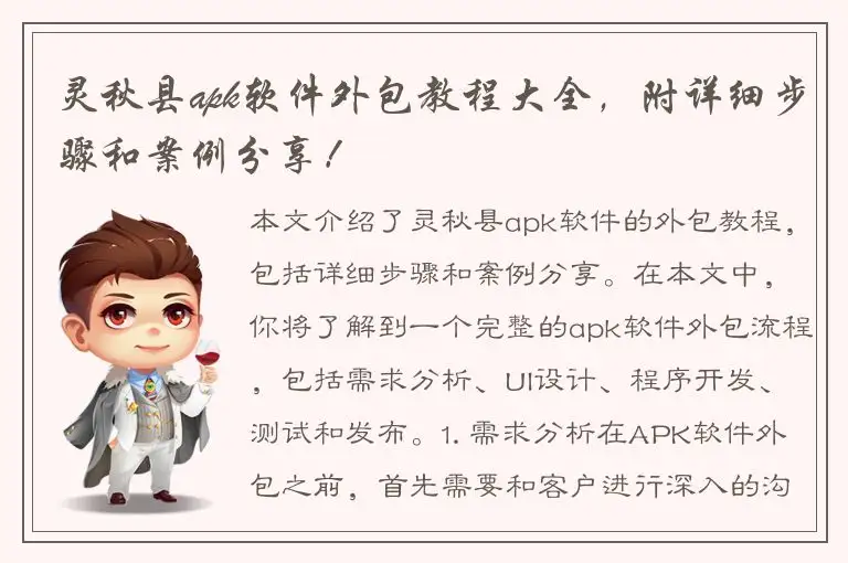 灵秋县apk软件外包教程大全，附详细步骤和案例分享！