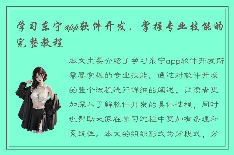 学习东宁app软件开发，掌握专业技能的完整教程