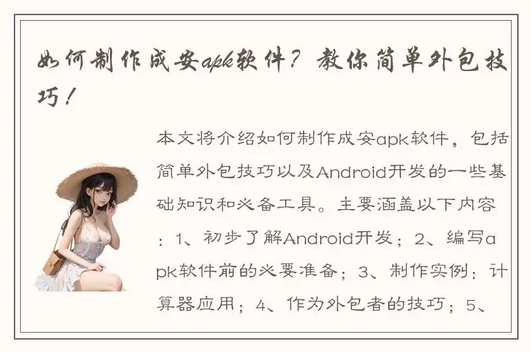 如何制作成安apk软件？教你简单外包技巧！