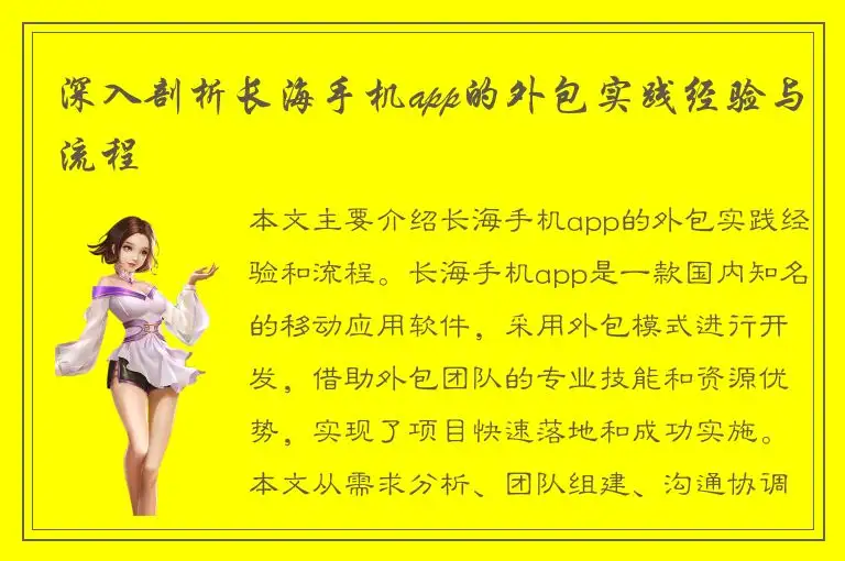深入剖析长海手机app的外包实践经验与流程