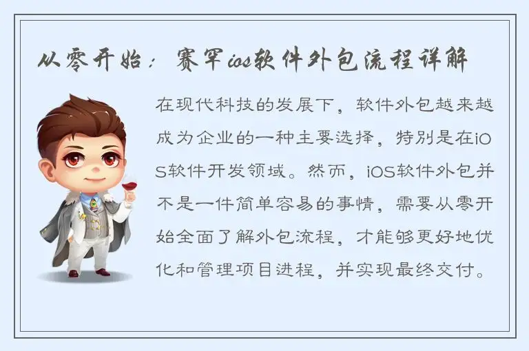 从零开始：赛罕ios软件外包流程详解