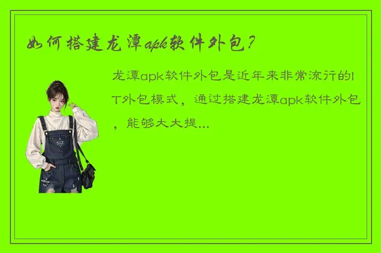 如何搭建龙潭apk软件外包？