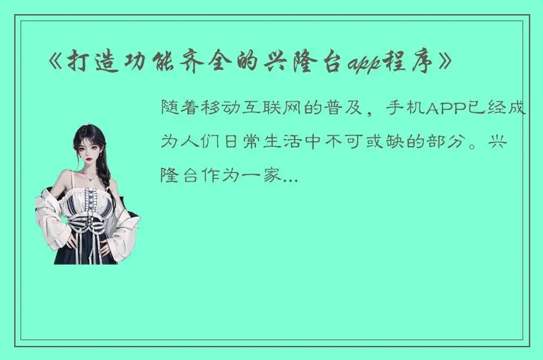 《打造功能齐全的兴隆台app程序》