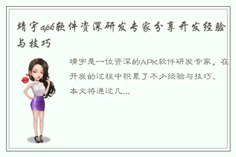 靖宇apk软件资深研发专家分享开发经验与技巧