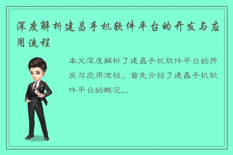 深度解析建昌手机软件平台的开发与应用流程