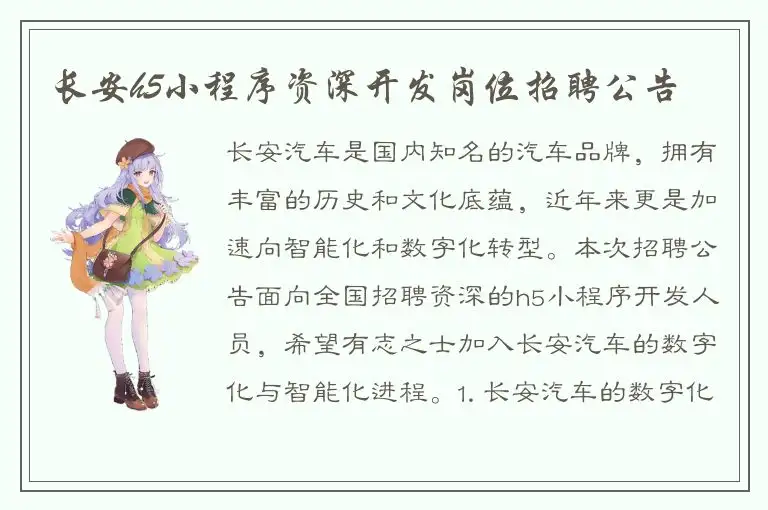 长安h5小程序资深开发岗位招聘公告