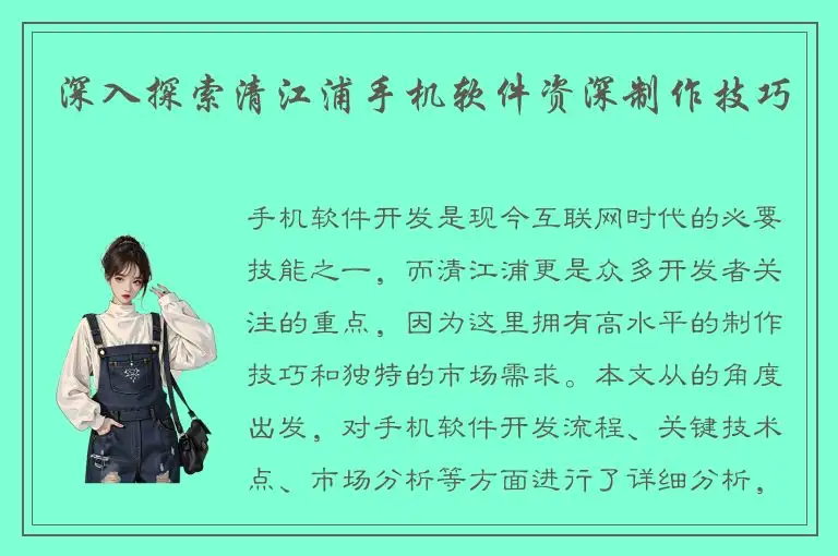 深入探索清江浦手机软件资深制作技巧