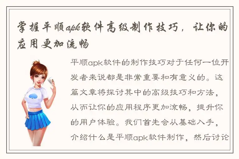 掌握平顺apk软件高级制作技巧，让你的应用更加流畅