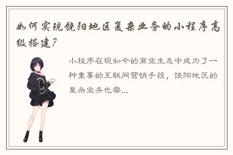 如何实现饶阳地区复杂业务的小程序高级搭建？