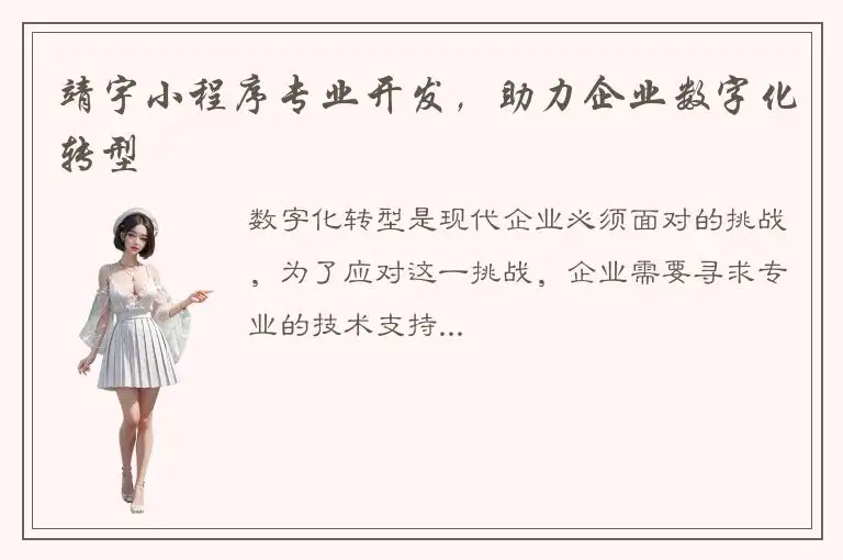 靖宇小程序专业开发，助力企业数字化转型