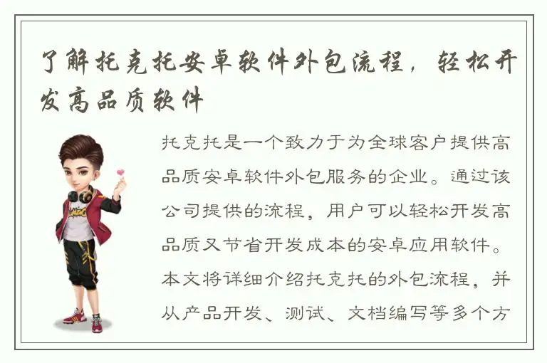 了解托克托安卓软件外包流程，轻松开发高品质软件