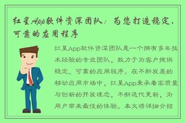 红星App软件资深团队：为您打造稳定、可靠的应用程序