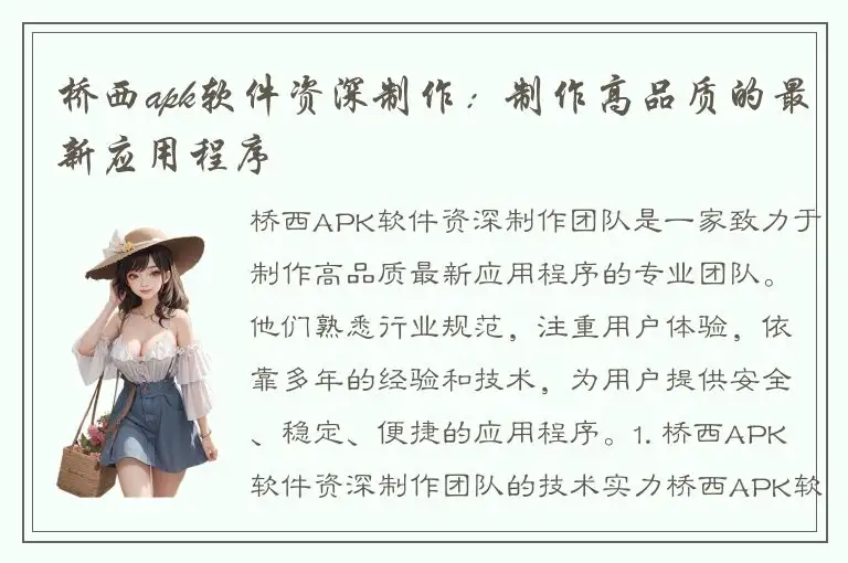 桥西apk软件资深制作：制作高品质的最新应用程序