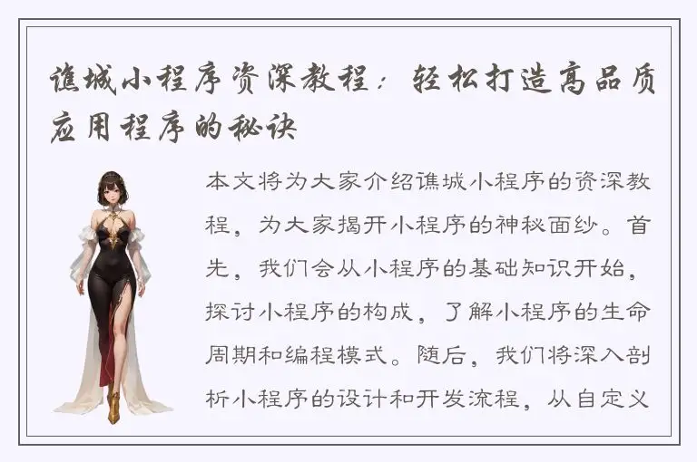 谯城小程序资深教程：轻松打造高品质应用程序的秘诀