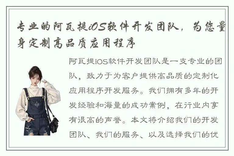 专业的阿瓦提iOS软件开发团队，为您量身定制高品质应用程序