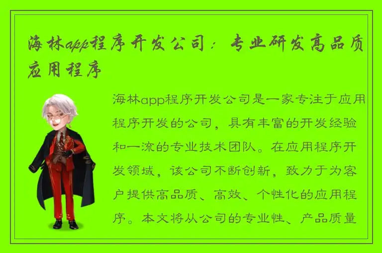 海林app程序开发公司：专业研发高品质应用程序