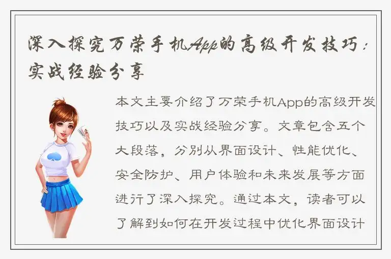 深入探究万荣手机App的高级开发技巧：实战经验分享