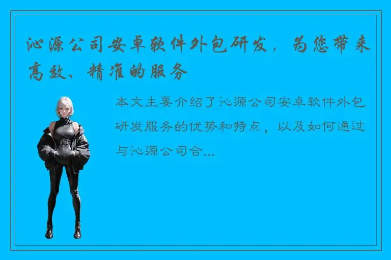 沁源公司安卓软件外包研发，为您带来高效、精准的服务