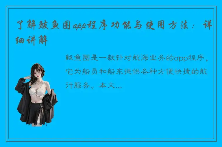 了解鲅鱼圈app程序功能与使用方法：详细讲解