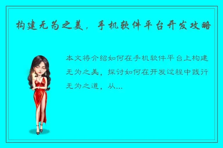 构建无为之美，手机软件平台开发攻略