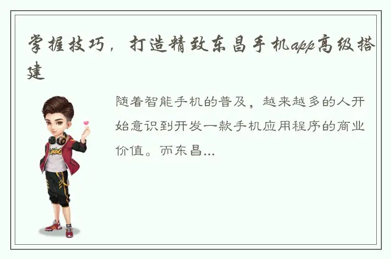 掌握技巧，打造精致东昌手机app高级搭建
