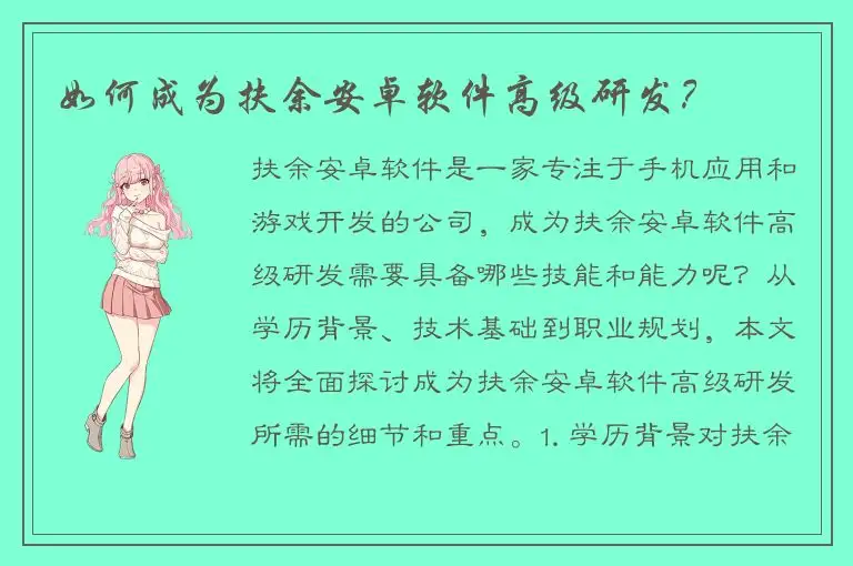 如何成为扶余安卓软件高级研发？