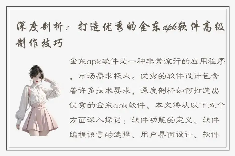深度剖析：打造优秀的金东apk软件高级制作技巧