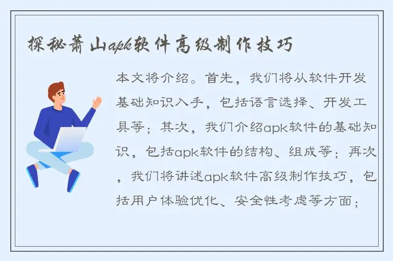 探秘萧山apk软件高级制作技巧