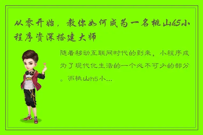 从零开始，教你如何成为一名桃山h5小程序资深搭建大师