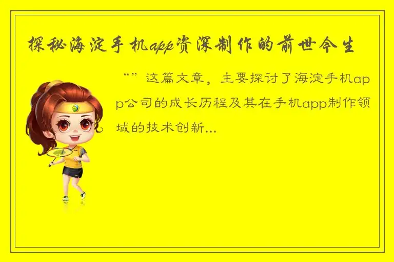探秘海淀手机app资深制作的前世今生
