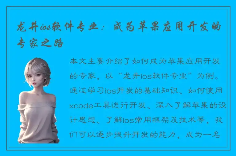 龙井ios软件专业：成为苹果应用开发的专家之路