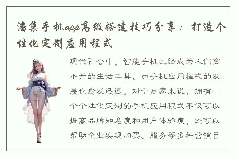 潘集手机app高级搭建技巧分享：打造个性化定制应用程式