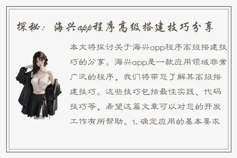 探秘：海兴app程序高级搭建技巧分享