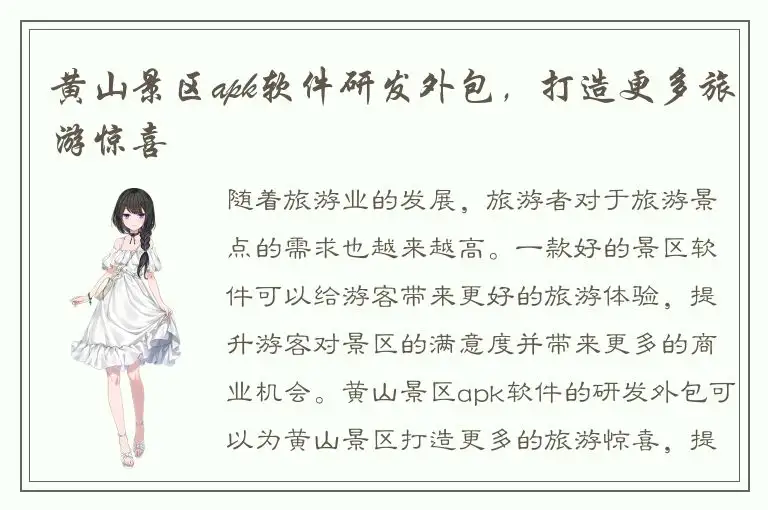 黄山景区apk软件研发外包，打造更多旅游惊喜