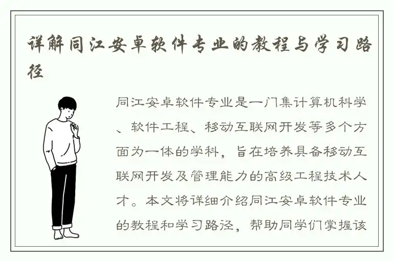 详解同江安卓软件专业的教程与学习路径
